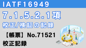 IATF16949_7.1.5.2.1項_校正検証の記録